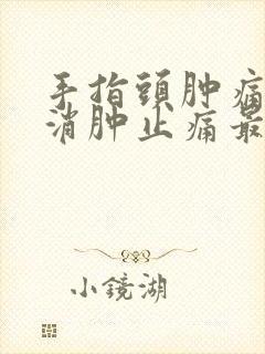 手指头肿痛怎样消肿止痛最快最有效