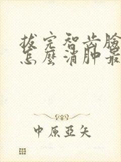 拔完智齿脸肿了怎么消肿最快