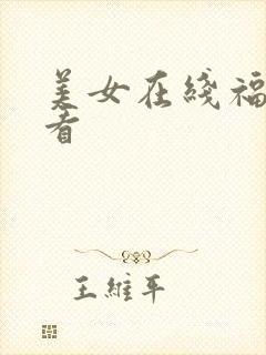 美女在线福利观看