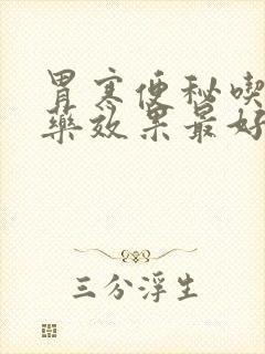 胃寒便秘吃什么药效果最好
