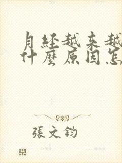 月经越来越少是什么原因怎么调理