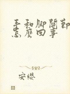 手和脚关节肿痛怎么回事