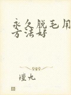 永久脱毛用哪种方法好