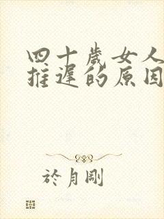 四十岁女人月经推迟的原因