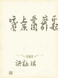 晚上爱磨牙是什么原因引起的封面