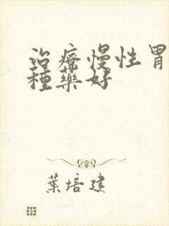 治疗慢性胃炎哪种药好