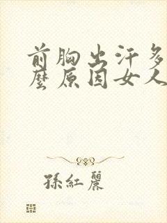 前胸出汗多是什么原因女人