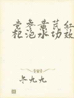 党参黄芪红枣枸杞泡水功效及作用