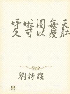 呼啦圈每天转多久可以瘦肚子