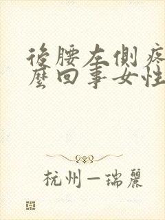 后腰左侧疼是怎么回事女性