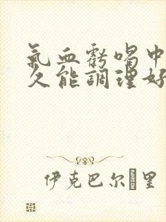 气血亏喝中药多久能调理好