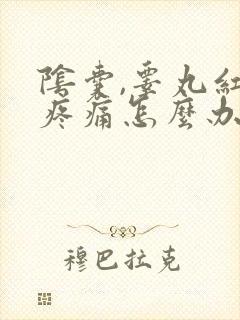 阴囊,睾丸红肿疼痛怎么办?