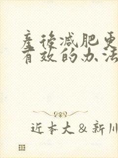 产后减肥更快更有效的办法