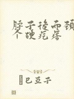 脖子后面颈椎有个硬疙瘩