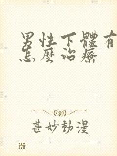 男性下体有虱子怎么治疗封面