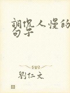 调侃人慢的幽默句子