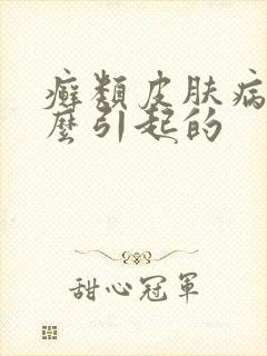 癣类皮肤病是怎么引起的