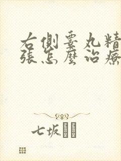 右侧睾丸精索曲张怎么治疗