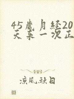 45岁月经20天来一次正常吗