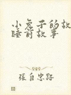 小兔子的故事_睡前故事