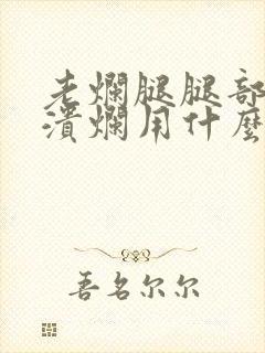 老烂腿腿部伤口溃烂用什么药