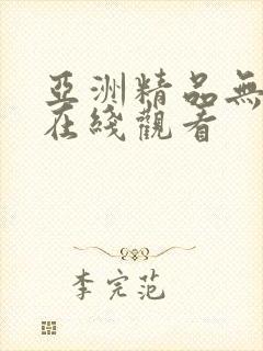 亚洲精品无遮挡在线观看封面
