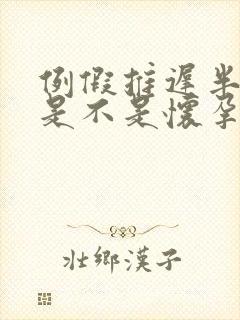 例假推迟半个月是不是怀孕