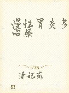 慢性胃炎多久能治疗