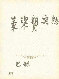 生理期突然推迟半个月