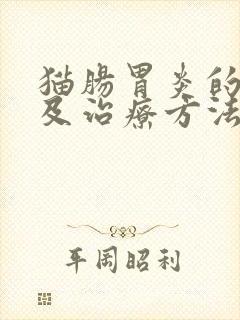 猫肠胃炎的症状及治疗方法