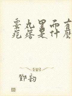 睾丸里面有个硬疙瘩是什么封面