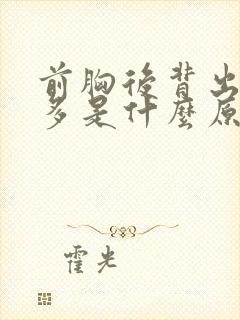 前胸后背出虚汗多是什么原因