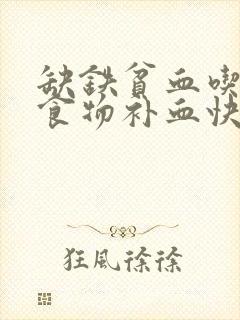 缺铁贫血吃什么食物补血快?哪些要避免?