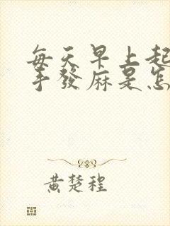 每天早上起床左手发麻是怎么回事封面