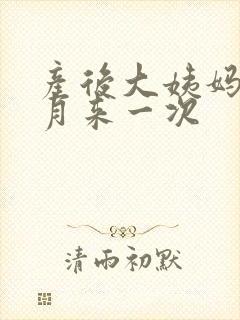 产后大姨妈半个月来一次