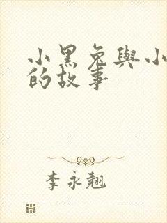 小黑兔与小白兔的故事封面