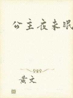 公主夜未眠