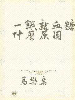 一饿就血糖低是什么原因封面