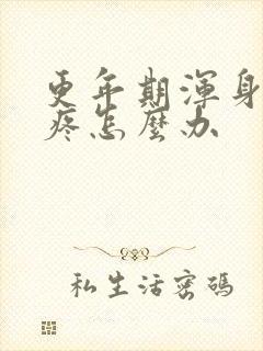 更年期浑身哪都疼怎么办封面