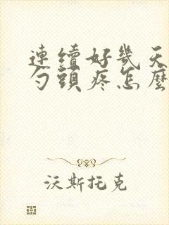连续好几天后脑勺头疼怎么回事?封面