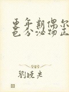 更年期偶尔有褐色分泌物正常吗