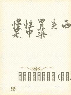 慢性胃炎西药还是中药封面