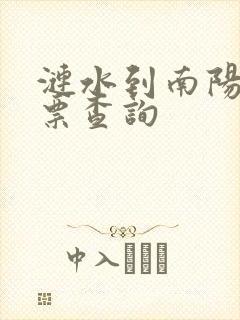 涟水到南阳汽车票查询