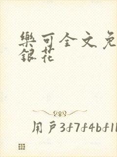 乐可全文免费金银花