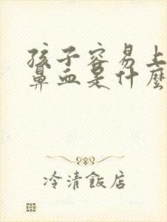 孩子容易上火流鼻血是什么原因