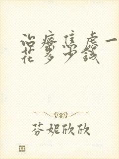 治疗焦虑一般要花多少钱封面