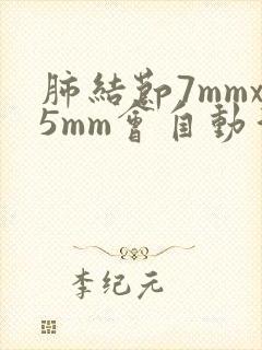 肺结节7mmx5mm会自动消除吗封面