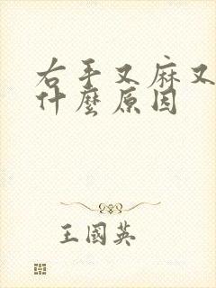 右手又麻又胀是什么原因