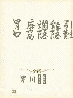 胃糜烂能引起心口窝隐隐难受