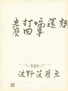 光打嗝还想吐怎么回事封面
